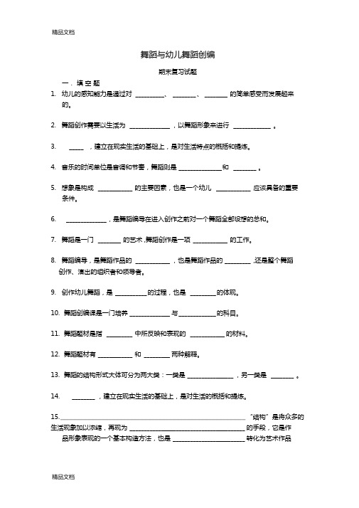 舞蹈与幼儿舞蹈创编期末复习试题说课材料