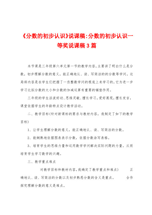 《分数的初步认识》说课稿分数的初步认识一等奖说课稿3篇