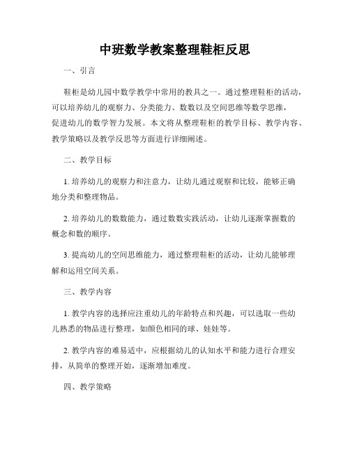 中班数学教案整理鞋柜反思