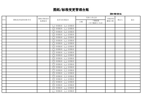 图纸标准变更管理台账