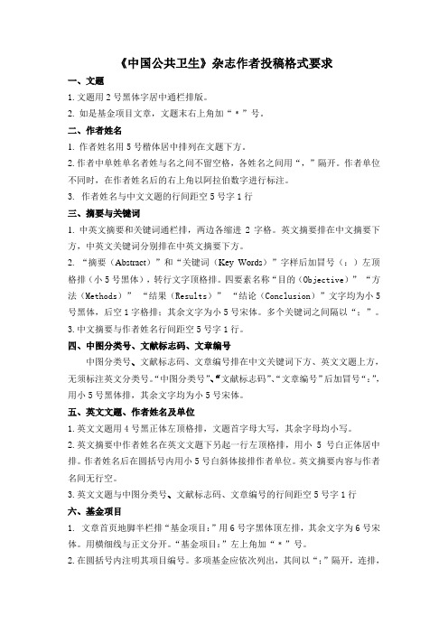 《中国公共卫生》杂志作者投稿格式要求