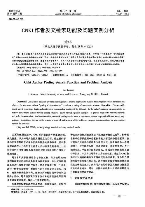 CNKI作者发文检索功能及问题实例分析