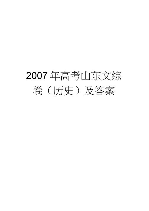 2007年高考山东文综卷(历史)及答案