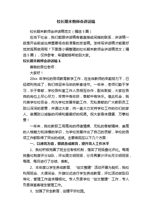 校长期末教师会讲话稿范文（精选5篇）