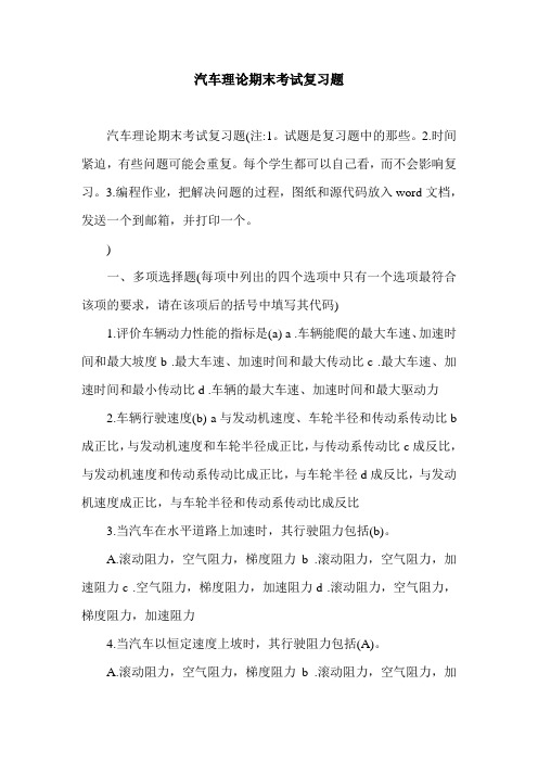 汽车理论期末考试复习题.doc