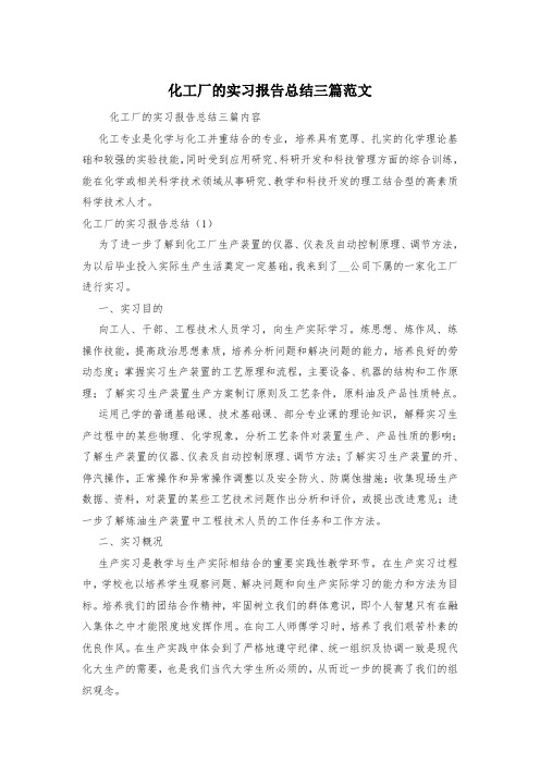 化工厂的实习报告总结三篇范文