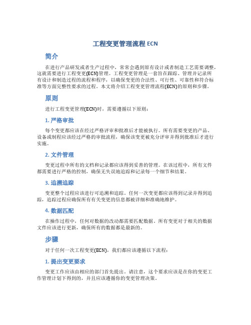 工程变更管理流程ECN