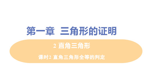 北师大版数学八年级下册.2直角三角形全等的判定课件