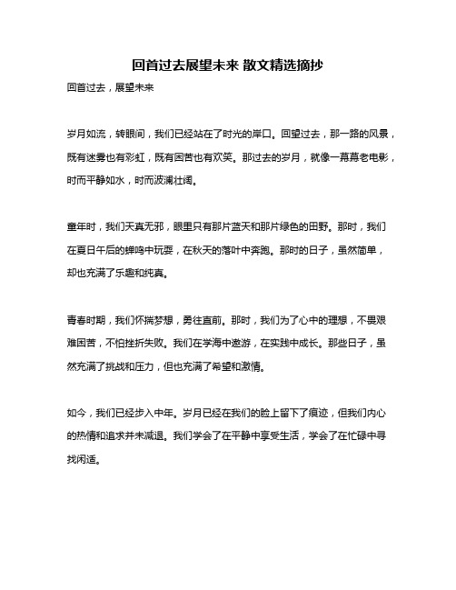 回首过去展望未来 散文精选摘抄