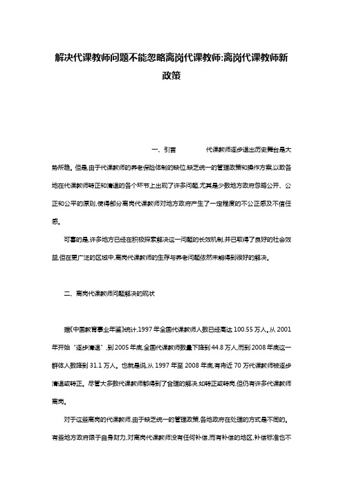 解决代课教师问题不能忽略离岗代课教师-离岗代课教师新政策