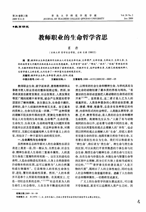 教师职业的生命哲学省思