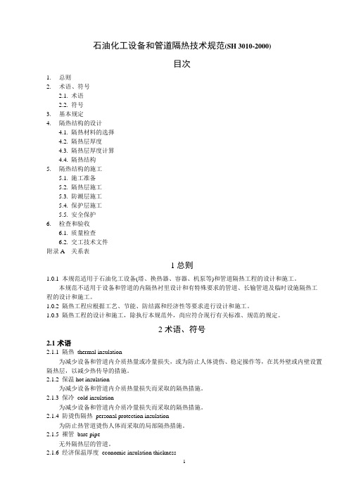 SH3010-2000石油化工设备和管道隔热技术规范