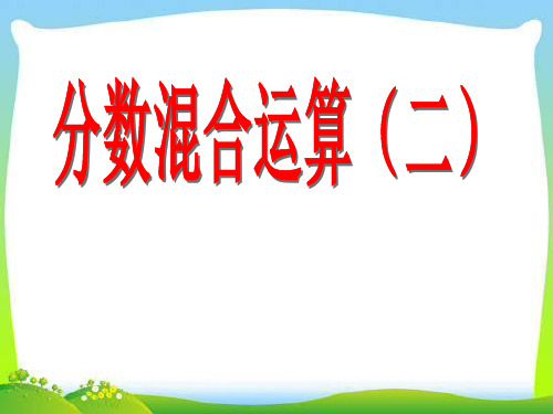 (赛课课件)六年级上册数学《分数混合运算(二)》(共14张PPT)