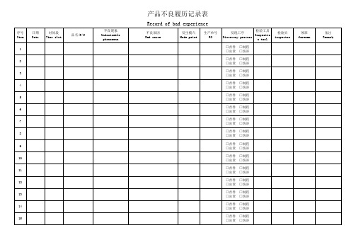 产品不良履历表