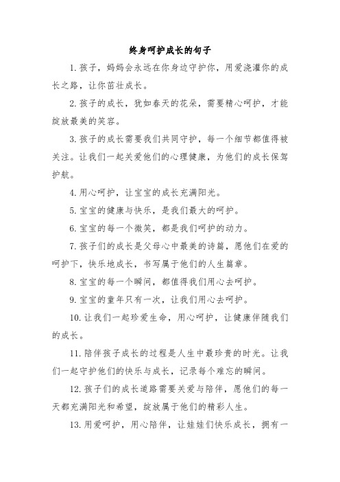 终身呵护成长的句子