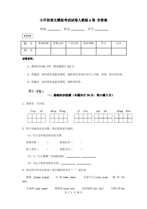 小升初语文模拟考试试卷人教版A卷 含答案