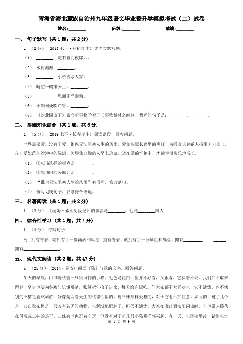 青海省海北藏族自治州九年级语文毕业暨升学模拟考试(二)试卷