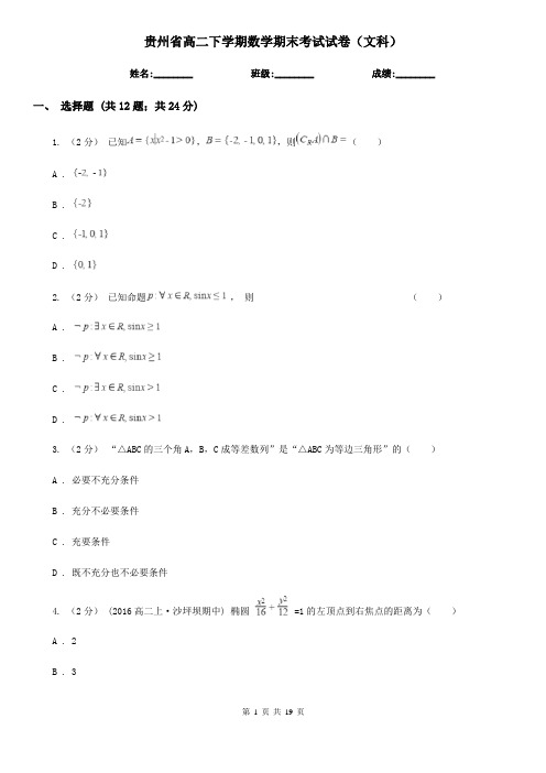 贵州省高二下学期数学期末考试试卷(文科)