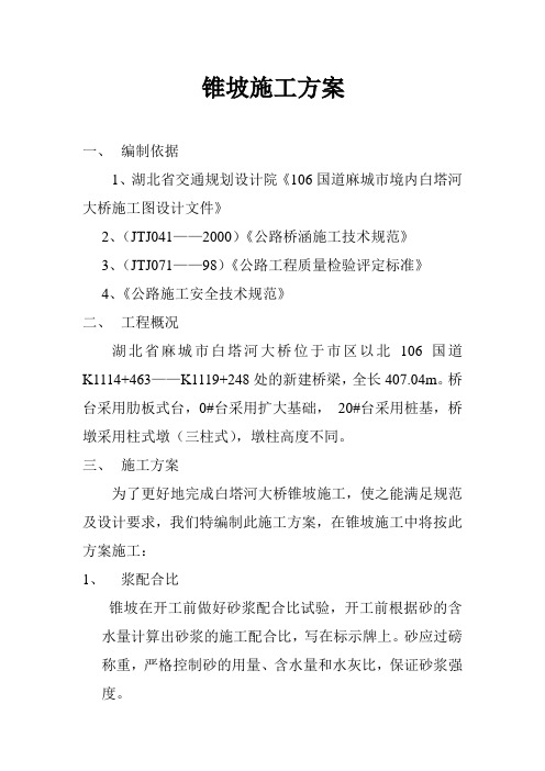锥坡施工方案