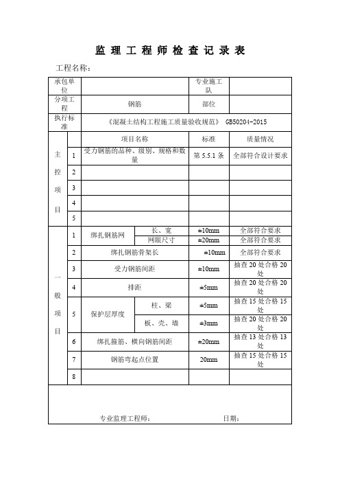 (精品)钢筋安装检查记录表