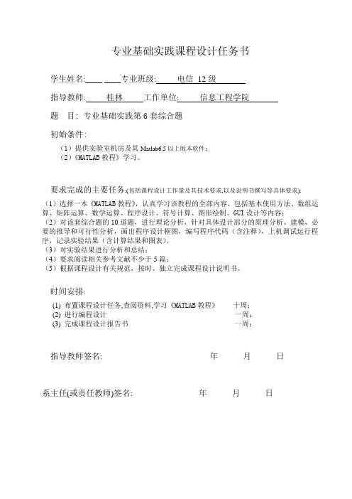 武汉理工Matlab课设-专业基础实践第6套综合题讲解学习