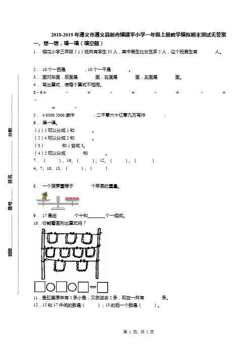 2018-2019年遵义市遵义县新舟镇建平小学一年级上册数学模拟期末测试无答案