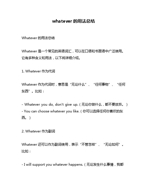 whatever的用法总结