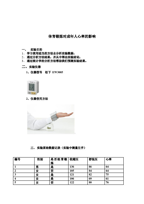 统计学分析-方差分析-体育锻炼对成年人心率的影响