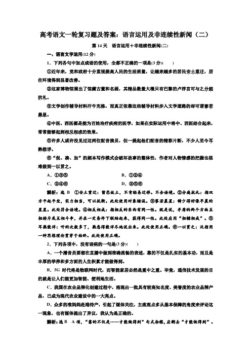 高考语文一轮复习题及答案：语言运用及非连续性新闻(二)