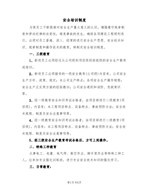 安全培训制度(四篇)