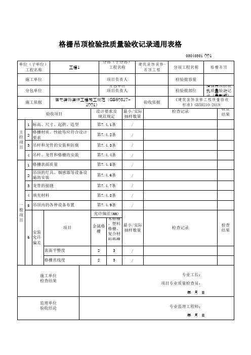 格栅吊顶检验批质量验收记录通用表格