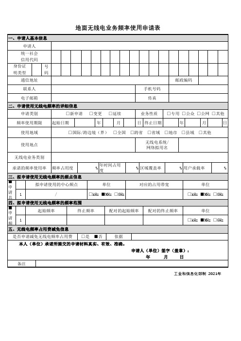 地面无线电业务频率使用申请表