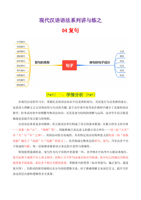 专题04 复句(导学案)-高中语文现代汉语语法系列讲与练