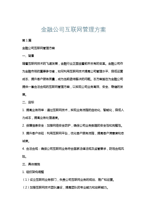 金融公司互联网管理方案