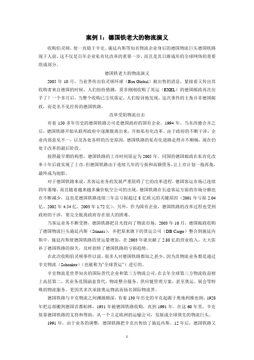 案例1：德国铁老大的物流演义