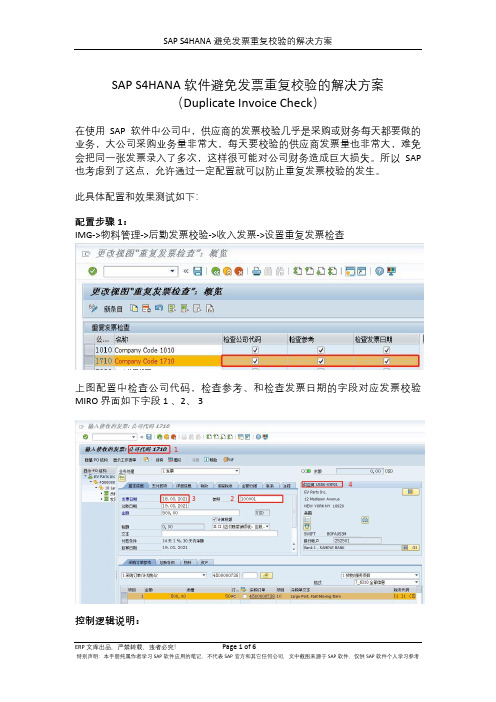 SAP S4HANA软件避免发票重复校验的解决方案