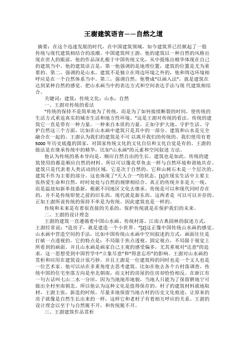 王澍建筑语言——自然之道