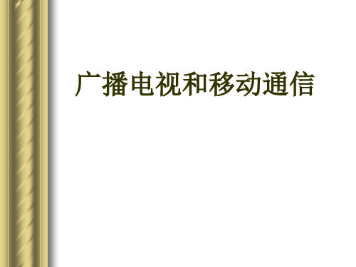 初中物理  广播电视和移动通信 人教版优秀课件