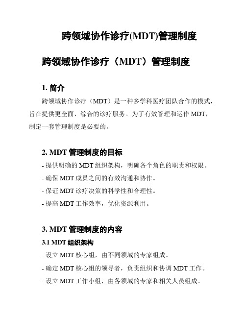 跨领域协作诊疗(MDT)管理制度