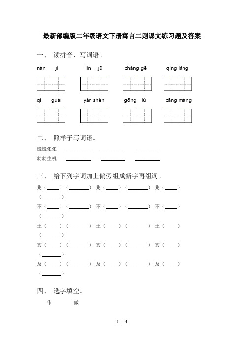 最新部编版二年级语文下册寓言二则课文练习题及答案