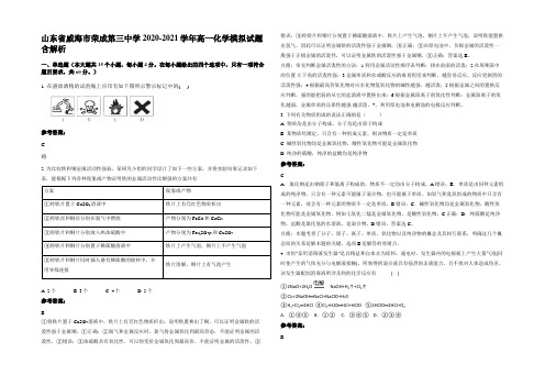 山东省威海市荣成第三中学2020-2021学年高一化学模拟试题含解析