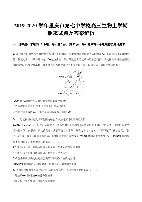 2019-2020学年重庆市第七中学校高三生物上学期期末试题及答案解析