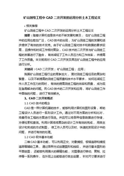 矿山测绘工程中CAD二次开发的运用分析土木工程论文