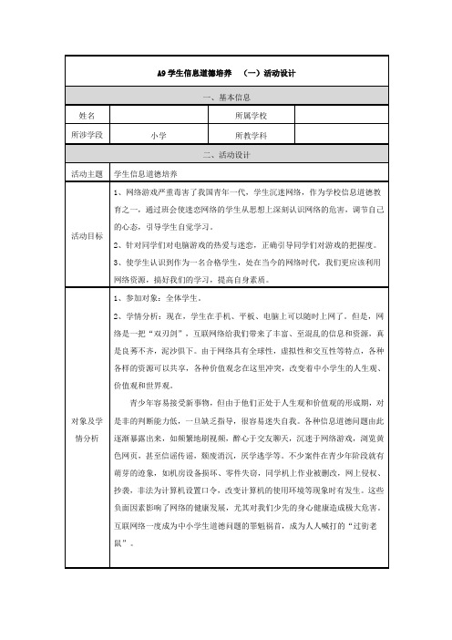 A9学生信息道德培养活动设计(学科通用)