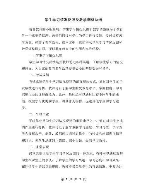 学生学习情况反馈及教学调整总结