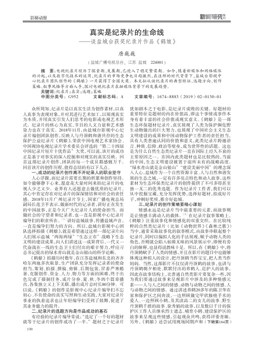 真实是纪录片的生命线——谈盐城台获奖纪录片作品《鹤娘》