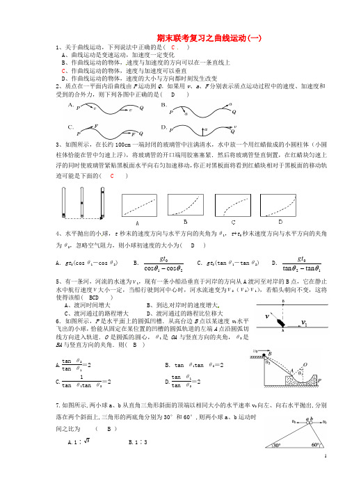 江苏省南京市金陵中学河西分校高中物理曲线运动部分期末复习新人教版必修2