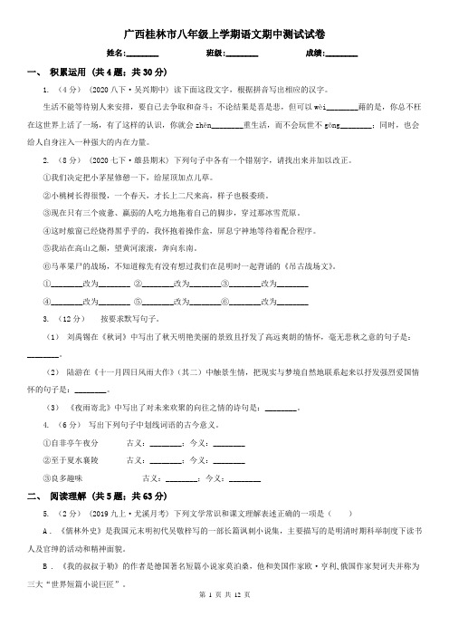 广西桂林市八年级上学期语文期中测试试卷