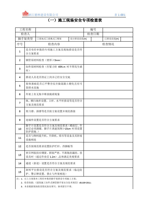 脚手架安全专项检查表