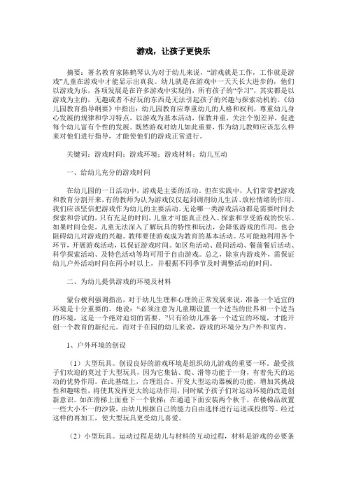 游戏,让孩子更快乐